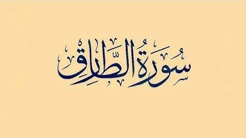 الشيخ المنشاوي - سورة الطارق مجود