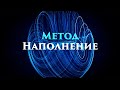 Цзе Кун. Лекция «Метод. Наполнение»