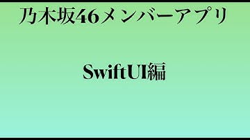 iOSアプリを作成してみよう#2(SwiftUI編)
