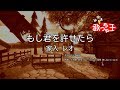 【カラオケ】もし君を許せたら/家入 レオ