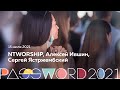 NTWORSHIP, Алексей Ившин, Сергей Ястржембский | 15 июля #PASSWORD2021