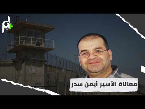 شاهد ماذا جرى للأس ير المقدسي أيمن سدر وعائلته بعد إصابته بفيروس كورونا