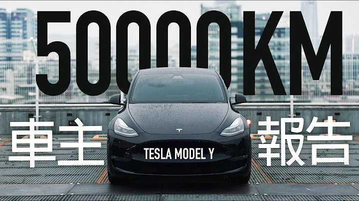 50000公里 TESLA Model Y，车主报告『开启字幕』 - 天天要闻