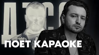 ЗАМАЙ ПОЕТ ДЕТСКИЕ ТРАВМЫ САМЫЕ СЛАДКИЕ НА СТРИМЕ / КАРАОКЕ