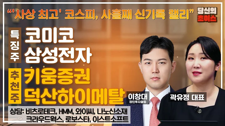 '사상 최고' 코스피, 사흘째 신기록 랠리 (F. 코미코, 삼성전자) / 추천: 키움증권, 덕산하이메탈 / 상담: 비츠로테크, HMM, 와이씨, 나노신소재, 크라우드웍스 등