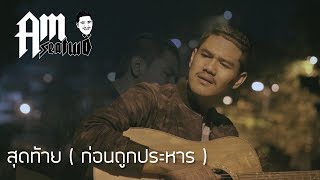 เพลงสุดท้าย (นักโทษก่อนถูกประหาร) BY/Am Seatwo(พิเศษให้คนที่รักจิงทุกคนคับ)