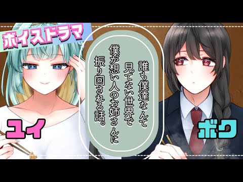 【２分声劇】高校生のボクが大学生のお姉さんにラーメン屋で振り回される話。