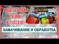 ПЕРЕЦ. Подготовка к ПОСЕВУ. Замачивание и Обработка семян.