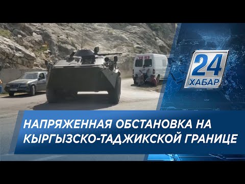 Ситуация на кыргызско-таджикской границе: сохраняется напряженная обстановка