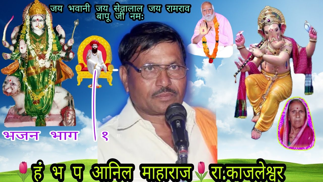 {🌺हं भ प अनिल महाराज कालेश्वर🌺}🌷स्वर्गीय.धर्माबाई धुप्पा जाधव🌷तेरवि नियमित भजन भाग.१.🌷रा कळगाव तांडा