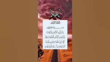 إِذَا زُلْزِلَتِ الأرْضُ زلزلها 🧡⚘️حالات واتس أب قرآن كريم بصوت جميل جدا Quran ⚘️ ♥️