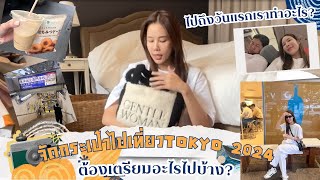 จัดกระเป๋าไปเที่ยว TOKYO 2024 ต้องเตรียมอะไรไปบ้าง? ไปถึงวันแรกเราทำอะไร?