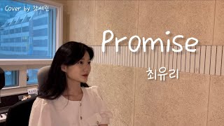 눈물의 여왕 정주행합니다 Promise - 최유리 cover by 강세린