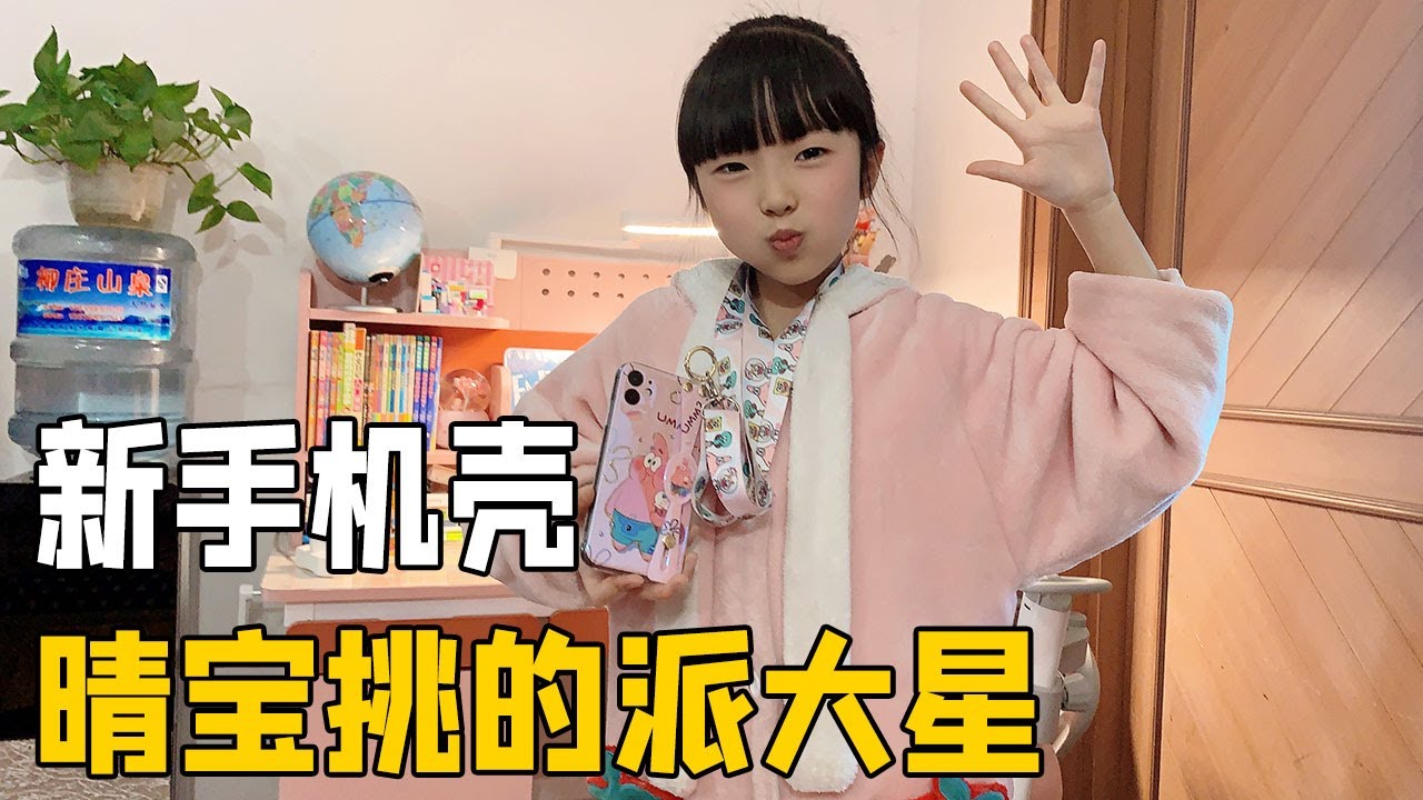 晴宝终于有新手机壳喽，派大星图案三用的功能，表现不好手机收回【家有晴宝vlog】