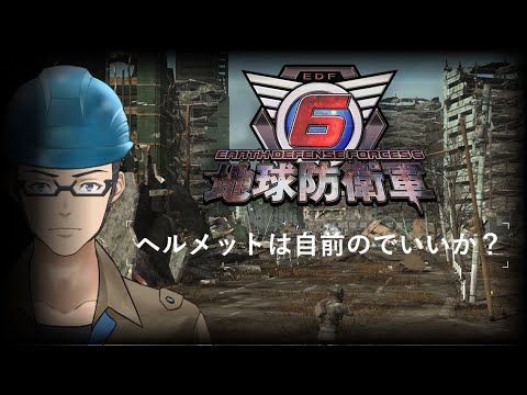 【地球防衛軍6】こちらは常に限界【VTuber】