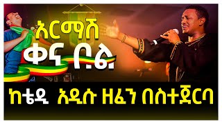 ከቴዲ አዲሱ ዘፈን በስተጀርባ teddy afro new music 2021