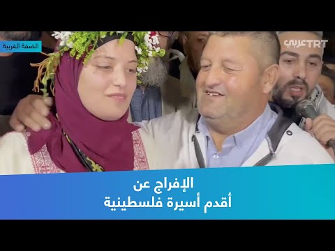 الإفراج عن أقدم أسيرة فلسطينية
