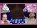 КУПЛИНОВ УГАРАЕТ В Grand Theft Auto: San Andreas #16 ► СТРИМОВСКИЕ МОМЕНТЫ С КУПЛИНОВЫМ