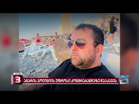 აგარის პოლიციის უფროსი კონტრაბანდისთვის დააკავეს