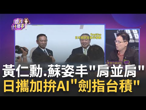 AI大咖結盟?! 黃仁勳與蘇姿丰罕見同框肩並肩! "中概股"倒一片? 阿里巴巴領跌9%..中彈原因是?｜陳斐娟 主持｜【關我什麼事PART2】20231117｜三立iNEWS