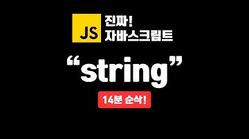 문자열, string 타입 이해하고 사용하기 | 진짜 자바스크립트