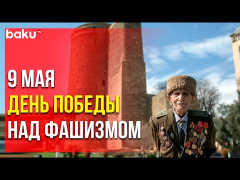В Азербайджане Отмечается День Победы 1945 года | Baku TV | RU
