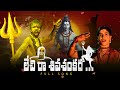 Lechi ra shiva shankara  shivarathri special folk song  vs folk songs