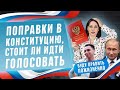 Какие поправки готовятся в конституцию РФ! Стоит идти голосовать за изменения? Новости Путин 2020