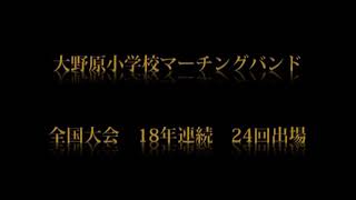 2016H28 大野原小学校マーチングバンド30周年お祝いの会 HP