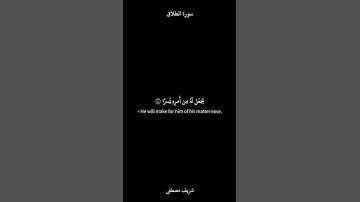 ﴿وَمَن يَتَّقِ اللَّهَ يَجعَل لَهُ مِن أَمرِهِ يُسرًا﴾ | كرومات القارئ شريف مصطفى | سورة الطلاق .