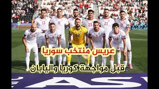 تفاصيل الدعم السعودي وعرس لاعب منتخب سوريا قبل مباراة كوريا بأيام هل يعتذر موضوع داوود وجدل المكافأت