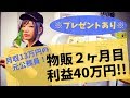 月収13万円だった元公務員!物販を学んで2ヶ月目に利益40万円を達成!!【※プレゼントあり※】