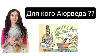 Польза аюрведы | Почему аюрведа