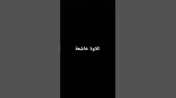 تلاوة خاشعة #القرآن_الكريم #تلاوة_خاشعة #ارحقلبك