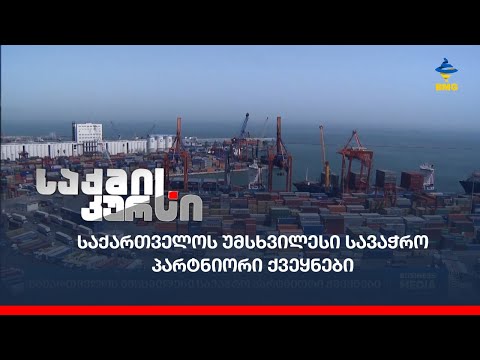 საქართველოს უმსხვილესი სავაჭრო პარტნიორი ქვეყნები