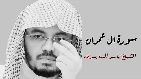 ياسر الدوسري ( سورة ال عمران صفحة 69 من الجزء 4)