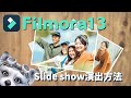【 filmora 】フィモーラ13 で スライドショー がカッコよくなる 作り方！|キーフレームイージングのテクニック