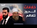 خارج الصندوق خلافات درزية تتفجر مجددا وحكمت الهجري في قلب العاصفة خارج الصندوق خلافات درزية تتفجر مجددا وحكمت الهجري في قلب العاصفة