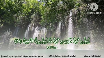 مقتطف من تراويح الليلة 1 رمضان 1444 | الشيخ بلال يوسف | ما تيسر من سورة البقرة