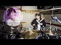 【叩いてみた】カメレオン/DEZERT【Drum Cover】