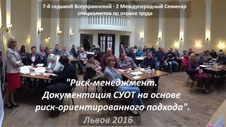 7-й Всеукраинский - 2-й Международный Семинар Риск-менеджмент Львов 2016