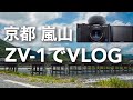 【VLOG #05】ZV-1で普通にVLOG撮ってみました。動画・写真・タイムラプス【京都 嵐山】