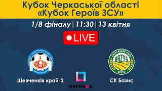 Шевченків край-2 – СК Базис | 11:30 | Кубок Черкаської області &quot;Кубок Героїв ЗСУ&quot; | 1/8 фіналу