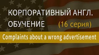 Корпоративный английский, обучение сотрудников английскому, серия 16 Complaints about a wrong advert