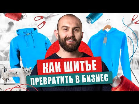 Видео: Как начать бизнес по продаже одежды: 8 шагов (с иллюстрациями)