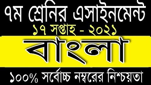Class 7 Bangla Assignment Answer, 17th week assignment 2021, ৭ম শ্রেনি বাংলা এসাইনমেন্টের উত্তর
