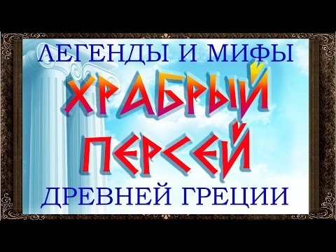 ✅ Сказки на ночь. Храбрый Персей. Легенды и мифы древней Греции.