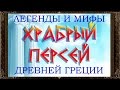 ✅ Сказки на ночь. ХРАБРЫЙ ПЕРСЕЙ. МИФЫ И ЛЕГЕНДЫ ДРЕВНЕЙ ГРЕЦИИ.