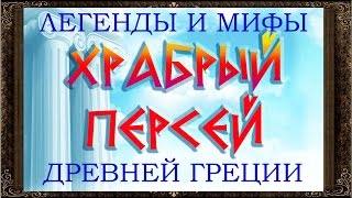 ✅ Сказки на ночь. ХРАБРЫЙ ПЕРСЕЙ. МИФЫ И ЛЕГЕНДЫ ДРЕВНЕЙ ГРЕЦИИ.