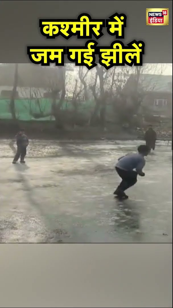 Kashmir में जम गई झीलें, बच्चे खेलते दिखे Cricket | #Shorts | N18S